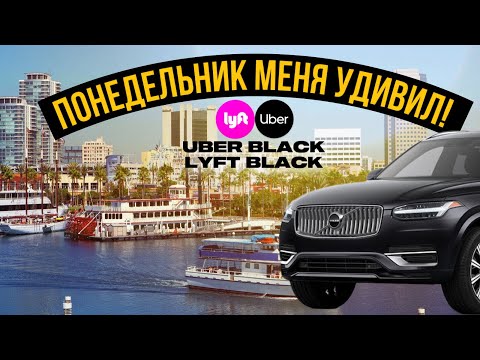 Видео: Понедельник меня удивил рекордная сумма👌Uber black suv, Lyft block Suv