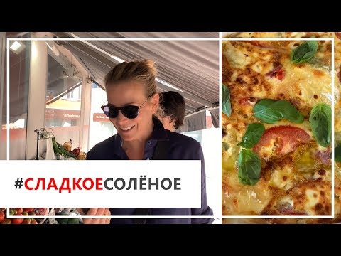 Видео: Рецепт фриттаты с козьим сыром и помидорами от Юлии Высоцкой | #сладкоесолёное №54 (18+)