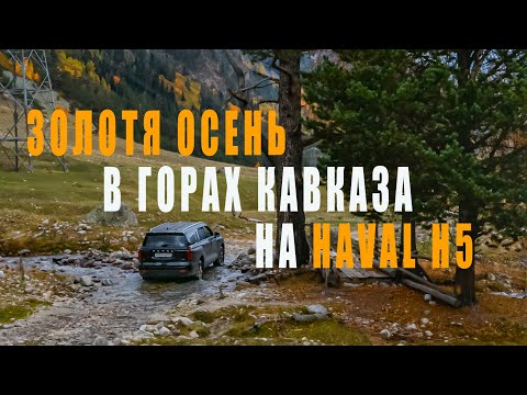 Видео: Золотая осень в горах Кавказа на  HAVAL H5