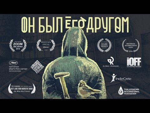 Видео: ОН БЫЛ ЕГО ДРУГОМ | HE WAS HIS FRIEND (2016) (Короткометражный фильм | short film)