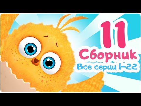 Видео: Цып-Цып - Мультики для малышей - БОЛЬШОЙ СБОРНИК  - Все серии подряд.