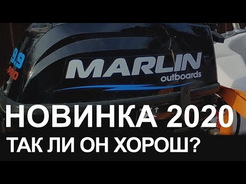 Видео: Лодочный мотор 9.9 20 (Marlin 9,9 Pro). Что случилось за лето. Впечатления. Поломки. Недостатки.