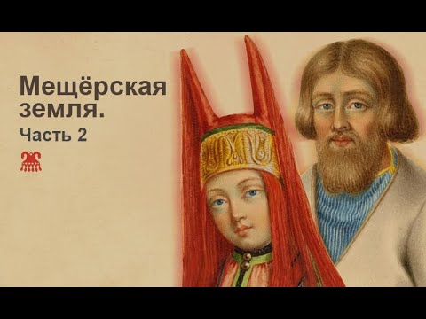 Видео: Мещёрская земля. Часть 2.