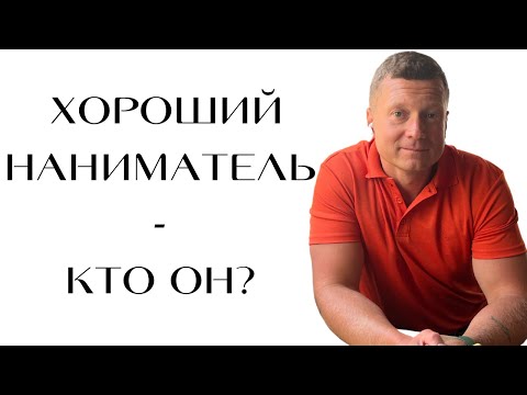Видео: Признаки хорошего нанимателя. На что обратить внимание? Кому можно сдать квартиру безопасно?