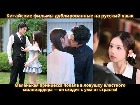 Видео: Маленькая принцесса попала в ловушку властного миллиардера — он сходит с ума от страсти!