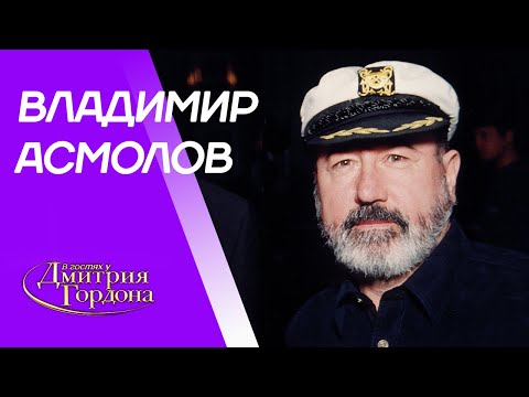 Видео: Асмолов. Высоцкий, возмущение Круга, Стас Михайлов, Ваенга, Лепс, рэкет, девушки. В гостях у Гордона