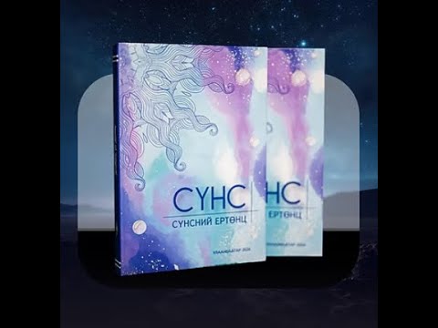 Видео: #27.Бүлэг 3-15. Сүнсний төрхтнүүд: аалзан, могойн, луун төрхнүүд