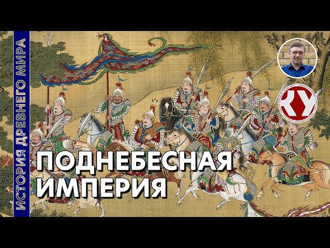 Видео: История Древнего мира. #21. Поднебесная империя, империя Цинь