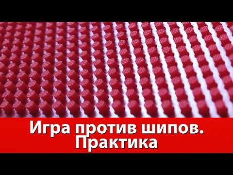 Видео: Игра против шипов в настольном теннисе. Практика