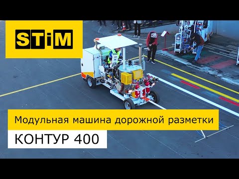 Видео: СТиМ Контур 400 - 3 в 1. Краска, термопластик, холодный пластик - в одной машине дорожной разметки.
