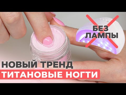 Видео: Быстрый маникюр БЕЗ лампы. Аналог гель-лаку? | Титановые ногти | DIP пудра для аллергиков