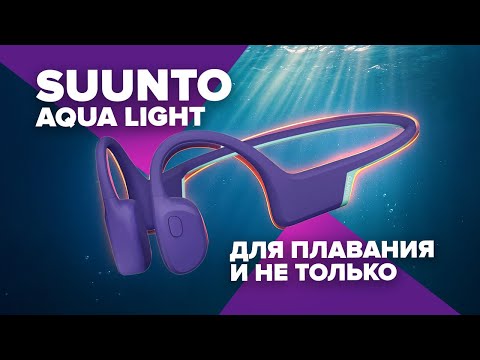 Видео: Обзор Suunto Aqua Light - наушники универсалы, для плавания и мультиспорта!
