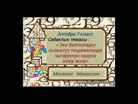 Видео: 7-класс Алгебра