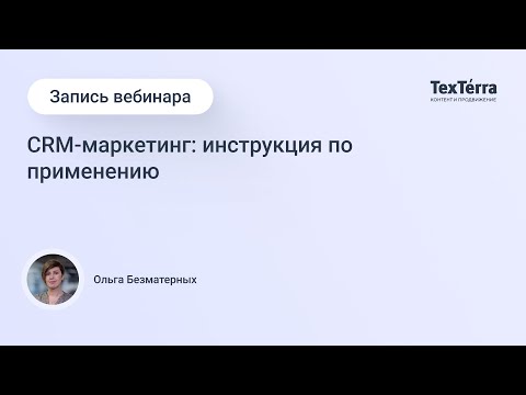 Видео: Вебинар «CRM-маркетинг – инструкция по применению»