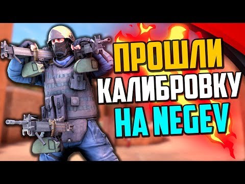 Видео: ПРОШЛИ КАЛИБРОВКУ С НЕГЕВОМ В CS:GO🔥 КАКИЕ ЗВАНИЯ ДАЛИ?