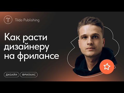 Видео: Как зарабатывать и развиваться на фрилансе