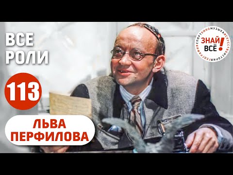 Видео: Лев Перфилов. Все роли в хронологическом порядке #кино #знайвсе #советскиеактеры