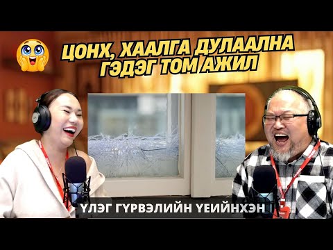 Видео: Үлэг гүрвэлийн үеийнхэн | 2025-11-06 | Цонх, хаалга дулаална гэдэг том ажил