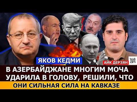 Видео: ЯКОВ КЕДМИ: В Азербайджане многим моча ударила в голову, решили, что они сильная сила на Кавказе