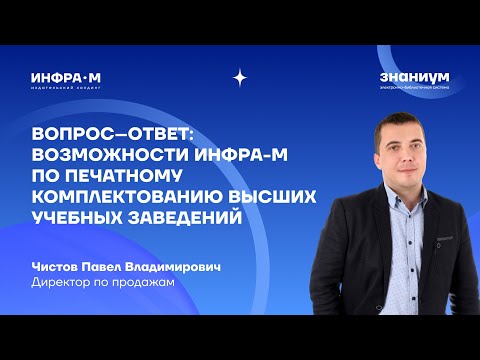 Видео: ВОПРОС–ОТВЕТ: Возможности ИНФРА-М по печатному комплектованию высших учебных заведений