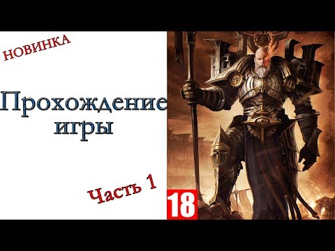 Видео: Wolcen: Lords of Mayhem (РЕЛИЗ) - Прохождение игры #1