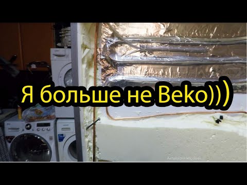 Видео: Ремонт холодильника Beko\ Нетипичная утечка