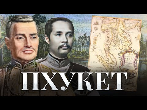 Видео: Как Пхукет превратился из рыбацкой деревни в курорт №1 в Азии // Таиланд и Пхукет 2024