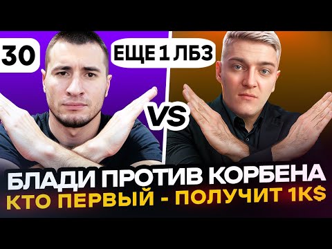 Видео: ФИНАЛ! ЕЩЕ 1 ЛБЗ | Блади VS Корбен. Кто ПЕРВЫЙ - ПОЛУЧИТ 1000$ | Серия 30