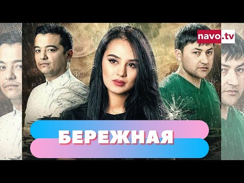 Видео: Бережная - моё сердце, моё спасение