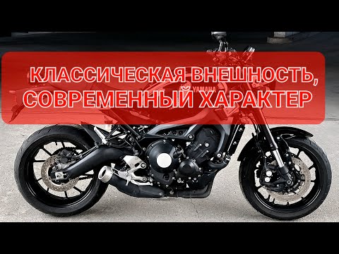 Видео: Yamaha XSR900 - классика и современность в одном мотоцикле💯
