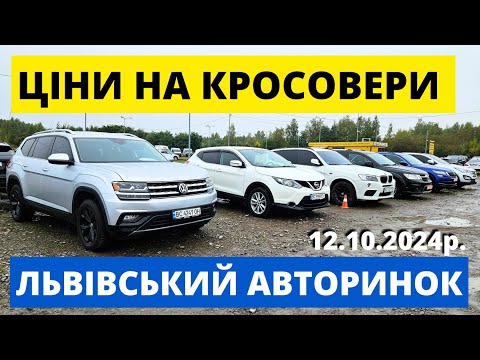 Видео: ЦІНИ НА КРОСОВЕРИ // КАРБАЗАР ЛЬВІВ // 12.10.24р. #колоритмоторс #автопідбір #кросовери