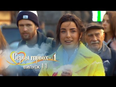 Видео: Сердца трех. Выпуск 11. Сезон 4 - 02.05.2017