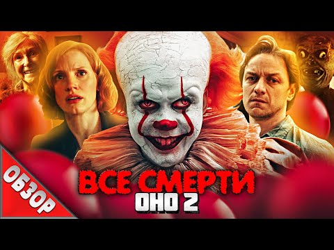 Видео: #ВСЕСМЕРТИ: ОНО 2 (2019) ОБЗОР