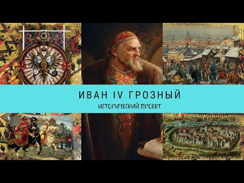 Видео: РУССКИЕ ЦАРИ. Иоанн IV Грозный / Рейтинг 7,3 / Документальный фильм (2011)