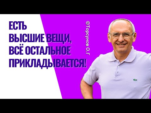 Видео: Есть Высшие вещи, всё остальное прикладывается! Торсунов лекции