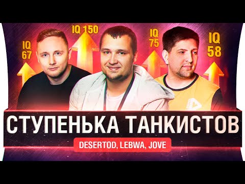 Видео: Ступенька танкистов -  DeS, LeBwa, Jove