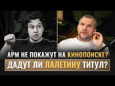 Видео: Почему Ларрат не сделал Армрестлинг популярным? Кинопоиск отменяет Армрестлинг? | Подкаст с Василием