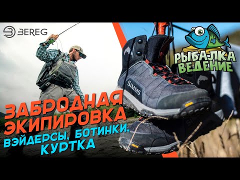 Видео: Рыбалка Ведение: Забродная экипировка - Вэйдерсы, ботинки, куртка