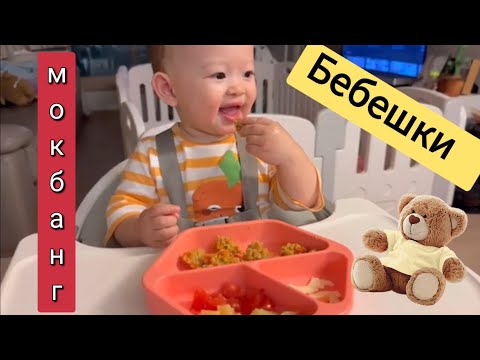 Видео: 11 месечно бебе  се храни самичко 🍼🍠 Какво готви мама Ели на бебе Лиа ? Пробваме нови рецепти ~
