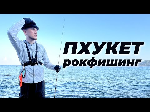 Видео: Рыбалка Таиланд. Пхукет. Рокфишинг на все бабки