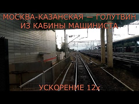 Видео: Москва-Казанская — Голутвин из кабины машиниста