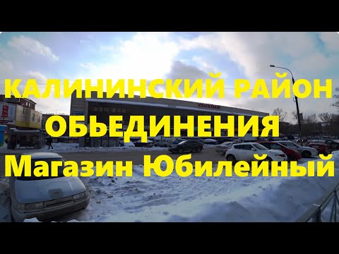 Видео: Обьединения Магазин Юбилейный Учительская Богдана Хмельницкого Калининский район Новосибирск Сибирь