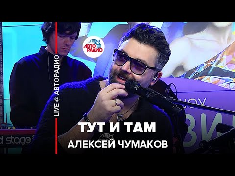 Видео: Алексей Чумаков - Тут и Там (LIVE @ Авторадио)