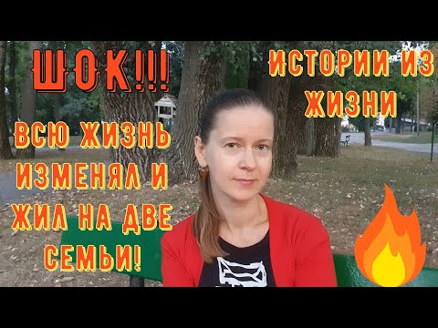 Видео: Истории из жизни. Про РСП, отношения. ШОК!!! Всю жизнь изменял и жил на две семьи!