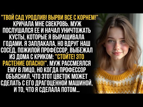 Видео: Свекровь приказала мужу уничтожить мой сад, и он послушался