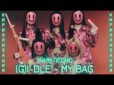 Видео: Учим песню (G) I-DLE - My Bag | Кириллизация