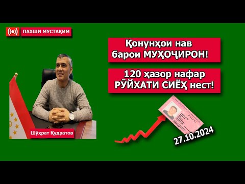 Видео: Қонуни нав барои Муҳоҷирон. 120 Рӯйхати сиёҳ аст? Патент гарон мешавад. Посух  ба суолҳои ҳуқуқӣ