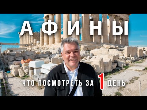 Видео: Афины. Что посмотреть в столице Греции за один день