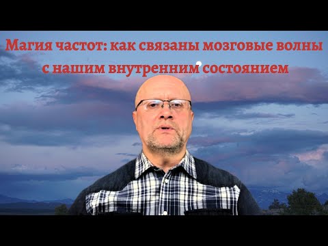 Видео: Магия частот: как связаны мозговые волны с нашим внутренним состоянием