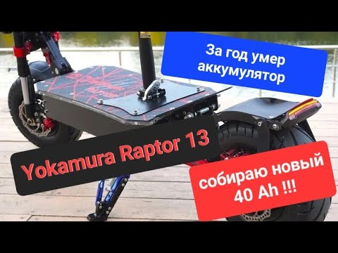 Видео: Yokamura Raptor 13 Умер аккумулятор за год. Собираю новый аккумулятор 40 Ач.